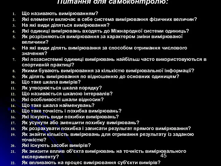 Питання для самоконтролю: Що називають вимірюванням? Які елементи включає в себе