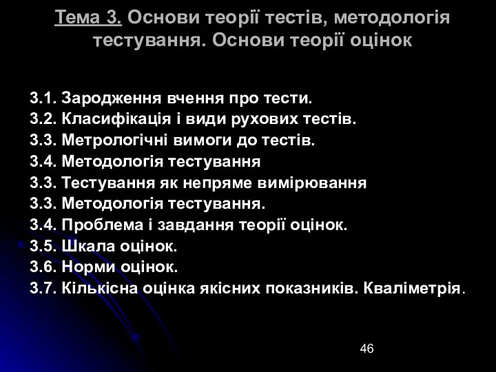 Тема 3. Основи теорії тестів, методологія тестування. Основи теорії оцінок 3.1.