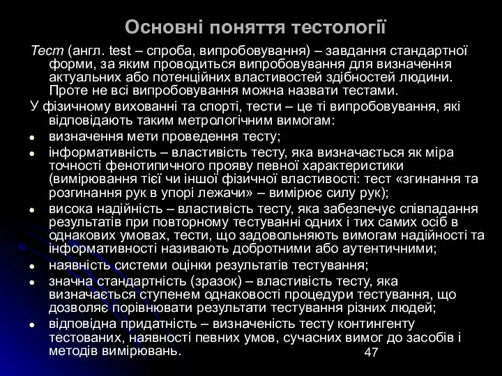 Основні поняття тестології Тест (англ. test – спроба, випробовування) – завдання