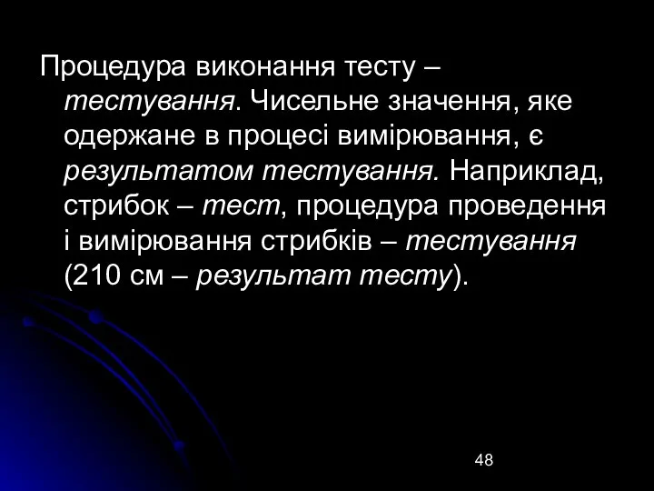 Процедура виконання тесту – тестування. Чисельне значення, яке одержане в процесі