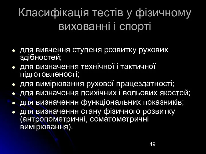 Класифікація тестів у фізичному вихованні і спорті для вивчення ступеня розвитку