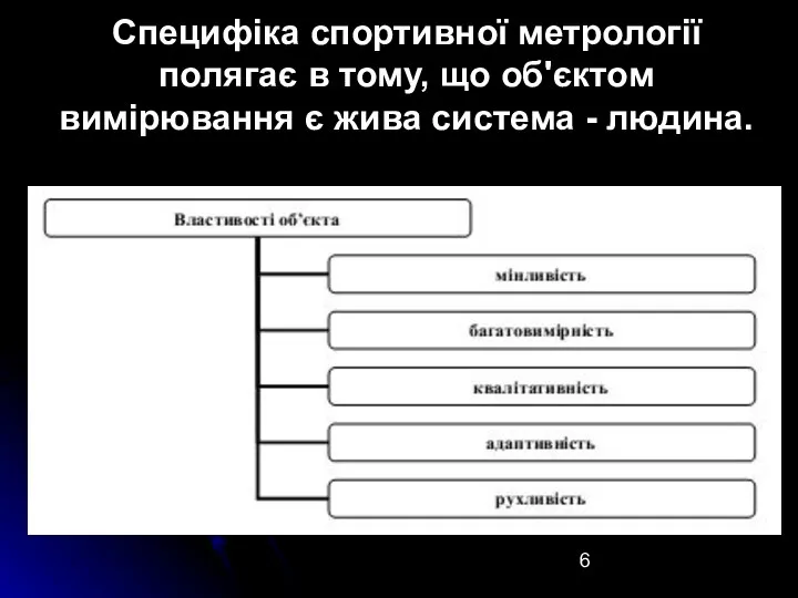 Специфіка спортивної метрології полягає в тому, що об'єктом вимірювання є жива система - людина.