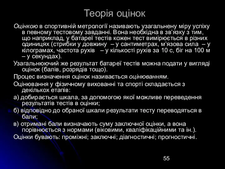 Теорія оцінок Оцінкою в спортивній метрології називають узагальнену міру успіху в