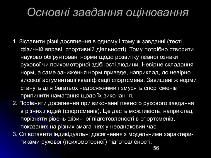 Основні завдання оцінювання 1. Зіставити різні досягнення в одному і тому