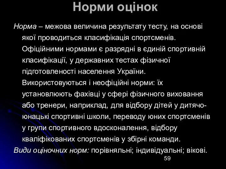 Норми оцінок Норма – межова величина результату тесту, на основі якої