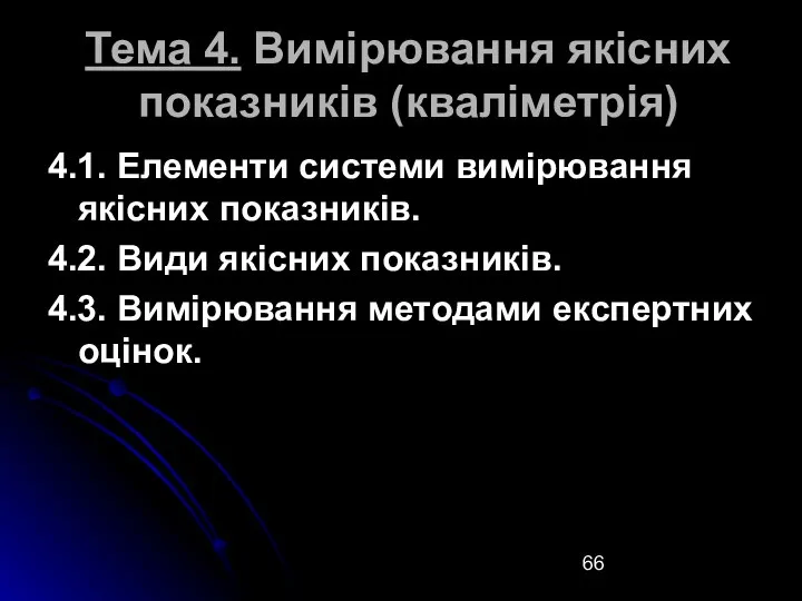 Тема 4. Вимірювання якісних показників (кваліметрія) 4.1. Елементи системи вимірювання якісних