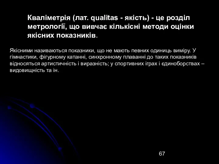 Кваліметрія (лат. qualitas - якість) - це розділ метрології, що вивчає