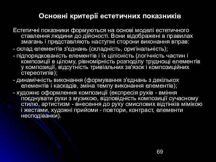 Основні критерії естетичних показників Естетичні показники формуються на основі моделі естетичного