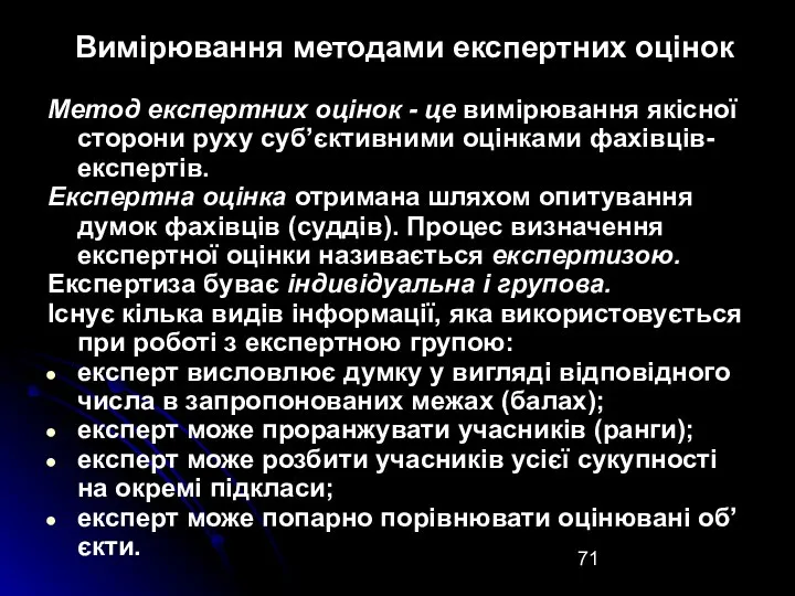 Вимірювання методами експертних оцінок Метод експертних оцінок - це вимірювання якісної