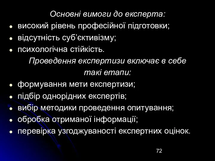 Основні вимоги до експерта: високий рівень професійної підготовки; відсутність суб’єктивізму; психологічна