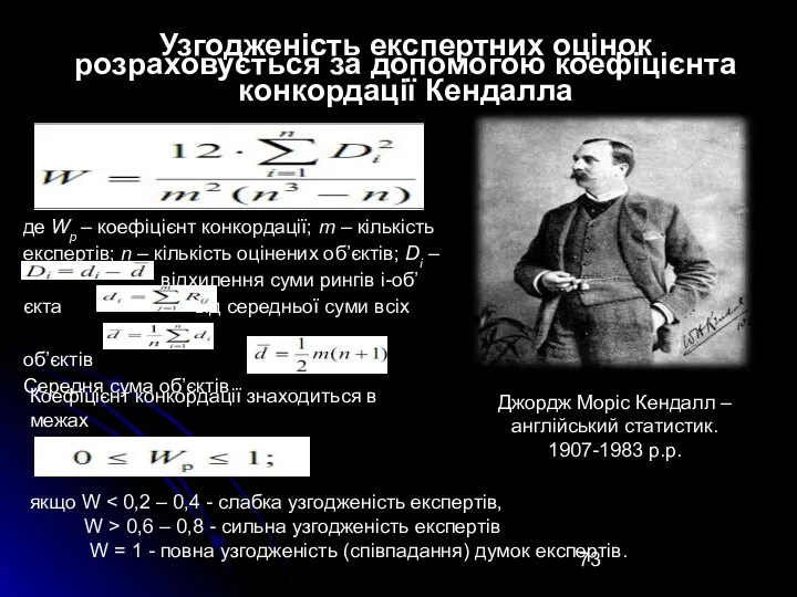 Узгодженість експертних оцінок розраховується за допомогою коефіцієнта конкордації Кендалла де Wp