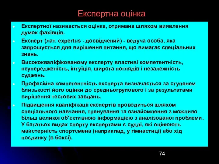 Експертної називається оцінка, отримана шляхом виявлення думок фахівців. Експерт (лат. еxpertus