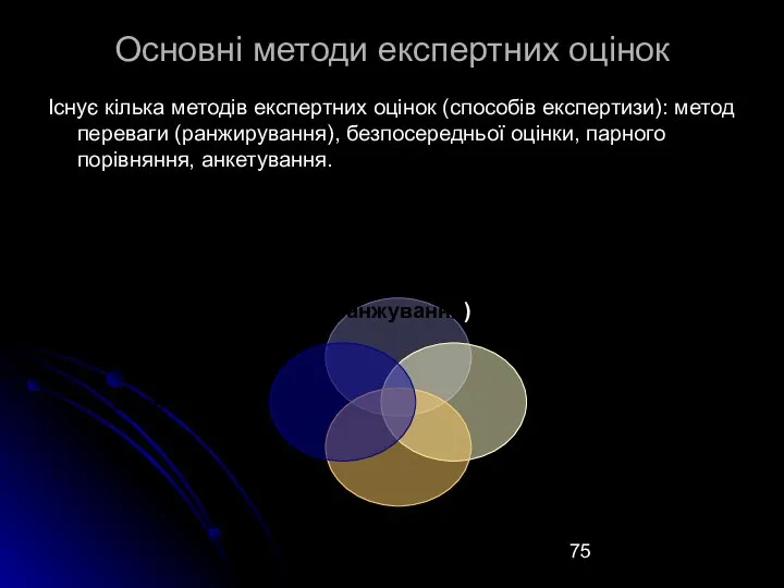 Основні методи експертних оцінок Існує кілька методів експертних оцінок (способів експертизи):