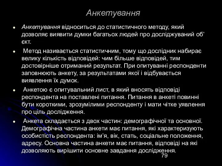 Анкетування Анкетування відноситься до статистичного методу, який дозволяє виявити думки багатьох