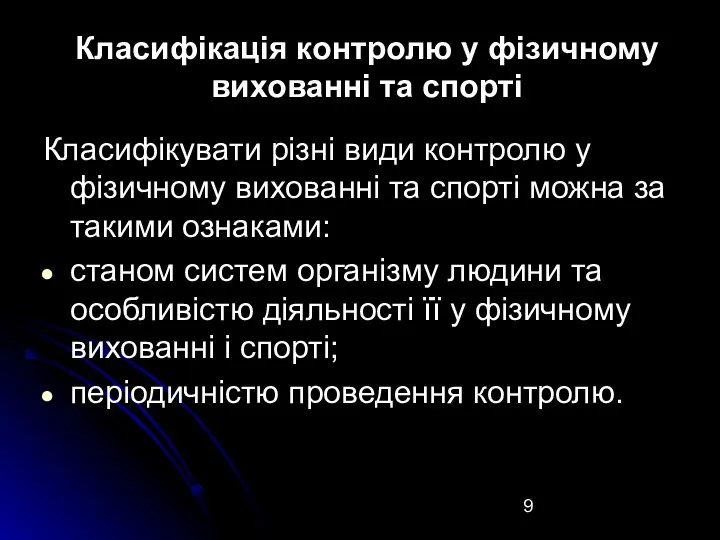 Класифікація контролю у фізичному вихованні та спорті Класифікувати різні види контролю