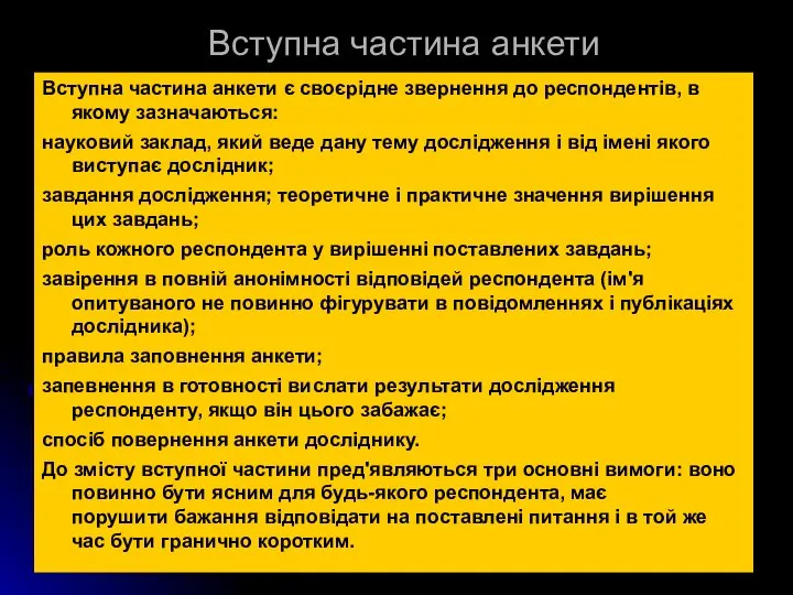 Вступна частина анкети Вступна частина анкети є своєрідне звернення до респондентів,