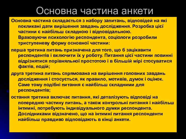 Основна частина анкети Основна частина складається з набору запитань, відповідей на