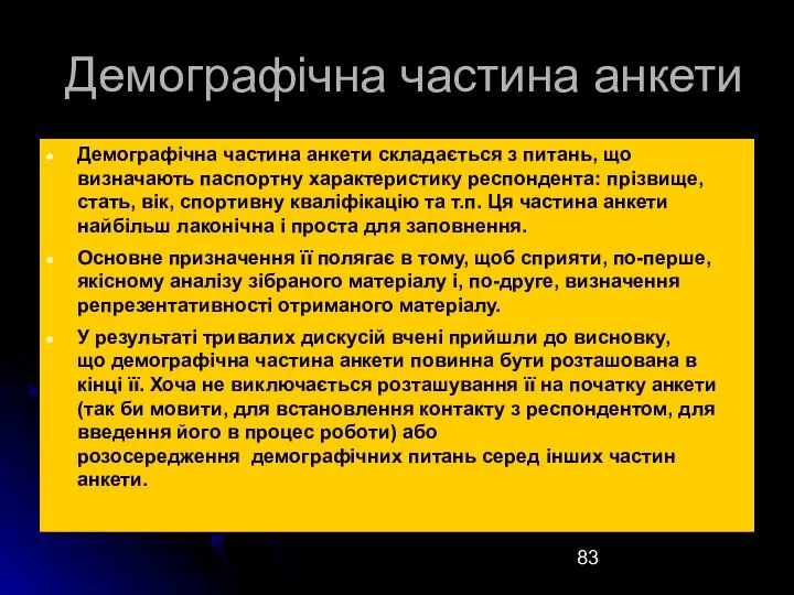 Демографічна частина анкети Демографічна частина анкети складається з питань, що визначають