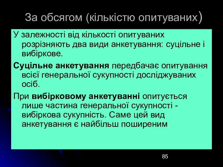 За обсягом (кількістю опитуваних) У залежності від кількості опитуваних розрізняють два