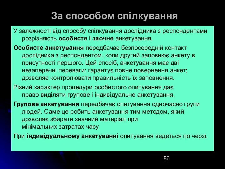 За способом спілкування У залежності від способу спілкування дослідника з респондентами