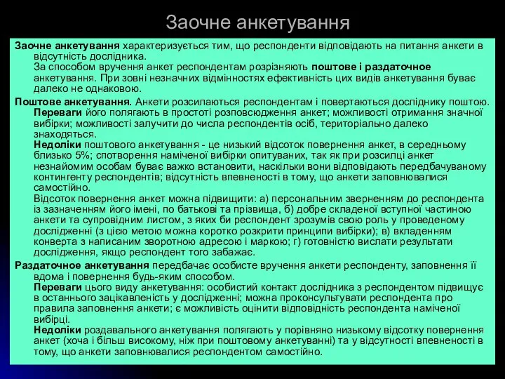 Заочне анкетування Заочне анкетування характеризується тим, що респонденти відповідають на питання