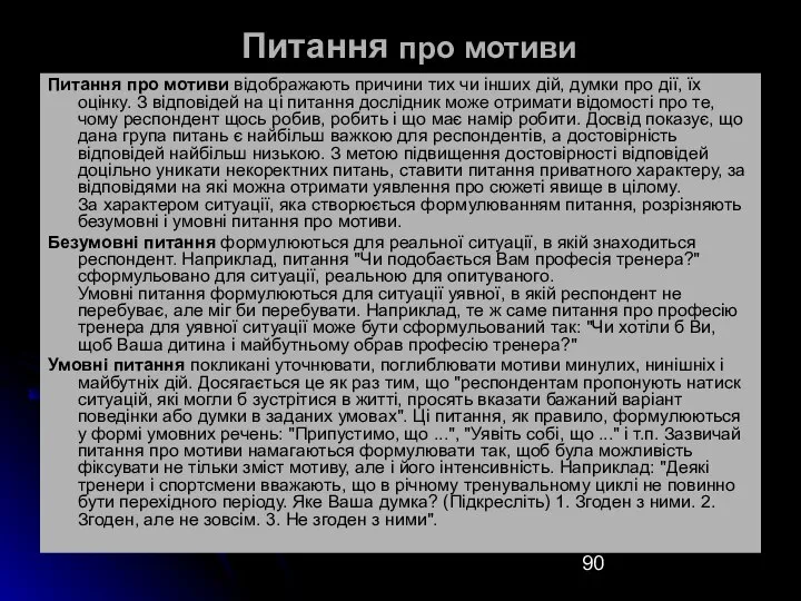 Питання про мотиви Питання про мотиви відображають причини тих чи інших