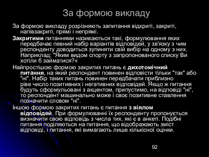 За формою викладу За формою викладу розрізняють запитання відкриті, закриті, напівзакриті,