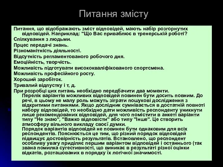 Питання змісту Питання, що відображають зміст відповідей, мають набір розгорнутих відповідей.