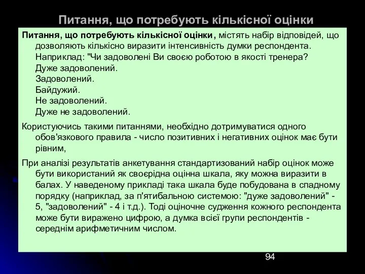 Питання, що потребують кількісної оцінки Питання, що потребують кількісної оцінки, містять