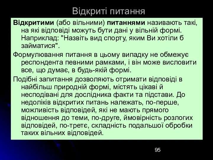 Відкриті питання Відкритими (або вільними) питаннями називають такі, на які відповіді