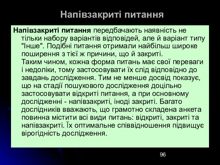 Напівзакриті питання Напівзакриті питання передбачають наявність не тільки набору варіантів відповідей,