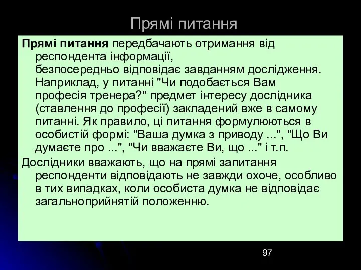 Прямі питання Прямі питання передбачають отримання від респондента інформації, безпосередньо відповідає