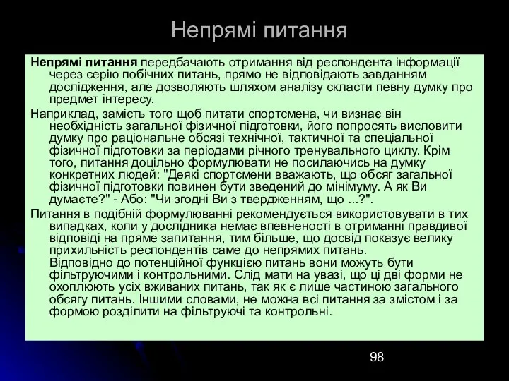 Непрямі питання Непрямі питання передбачають отримання від респондента інформації через серію