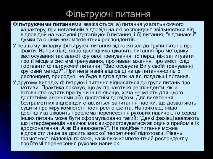 Фільтруючі питання Фільтруючими питаннями вважаються: а) питання узагальнюючого характеру, при негативній