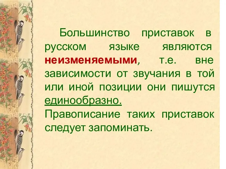 Большинство приставок в русском языке являются неизменяемыми, т.е. вне зависимости от