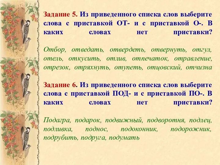 Задание 5. Из приведенного списка слов выберите слова с приставкой ОТ-