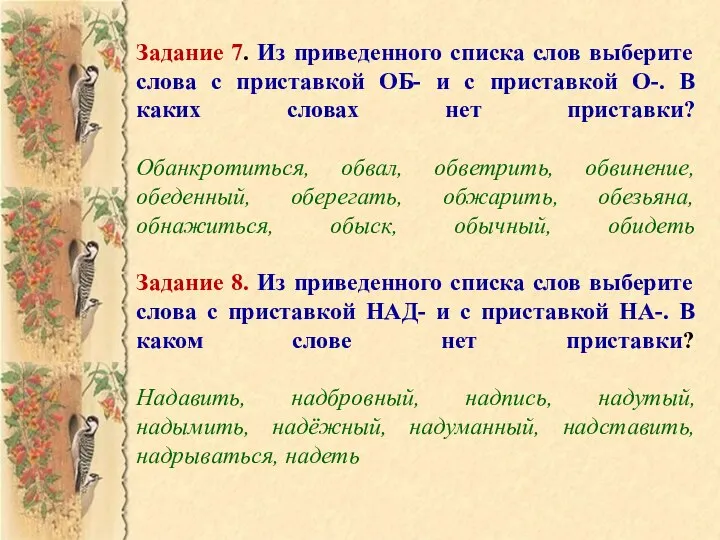 Задание 7. Из приведенного списка слов выберите слова с приставкой ОБ-