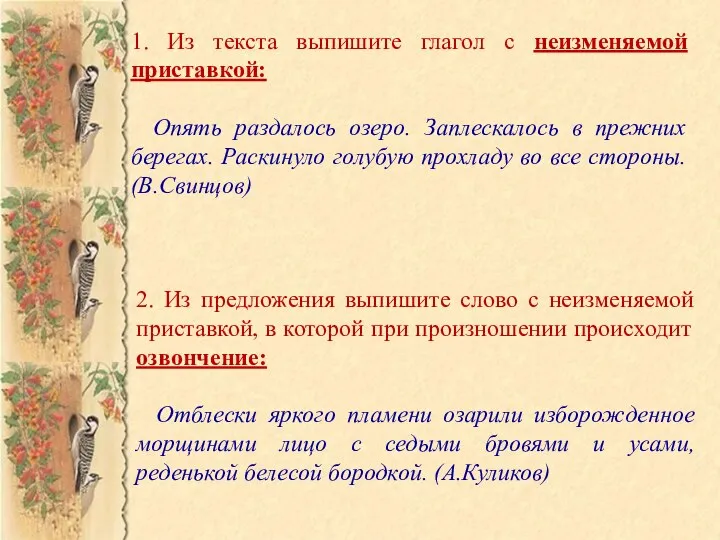 1. Из текста выпишите глагол с неизменяемой приставкой: Опять раздалось озеро.