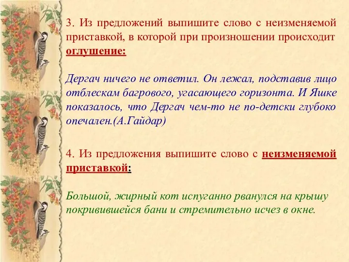 3. Из предложений выпишите слово с неизменяемой приставкой, в которой при