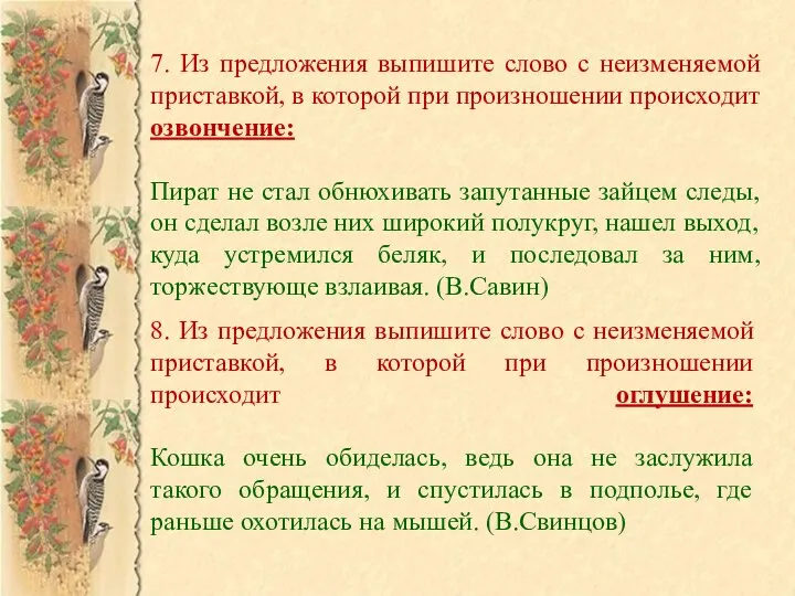 7. Из предложения выпишите слово с неизменяемой приставкой, в которой при