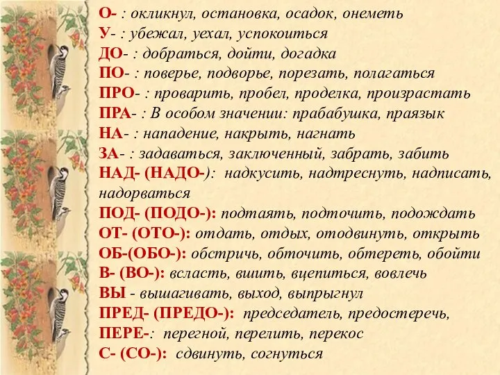 О- : окликнул, остановка, осадок, онеметь У- : убежал, уехал, успокоиться