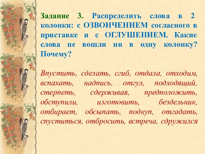 Задание 3. Распределить слова в 2 колонки: с ОЗВОНЧЕНИЕМ согласного в