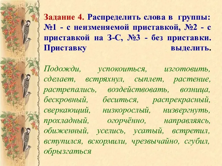 Задание 4. Распределить слова в группы: №1 - с неизменяемой приставкой,