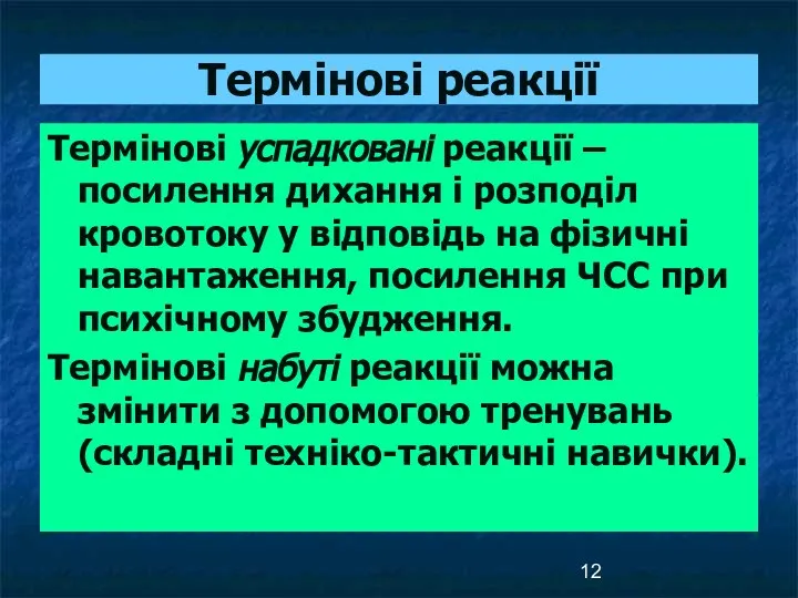 Термінові реакції Термінові успадковані реакції – посилення дихання і розподіл кровотоку