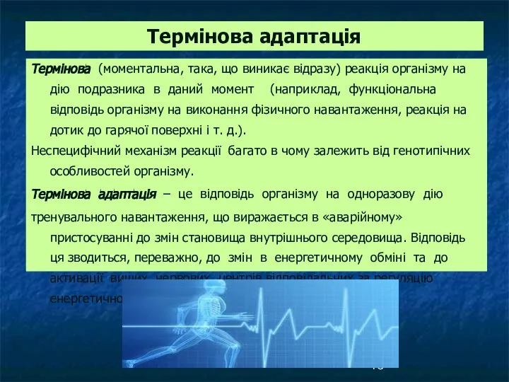 Термінова адаптація Термінова (моментальна, така, що виникає відразу) реакція організму на