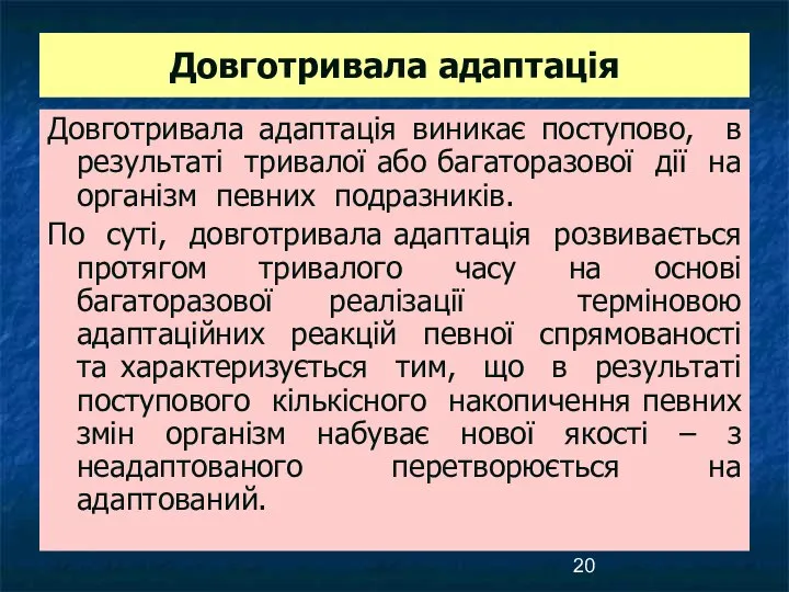 Довготривала адаптація Довготривала адаптація виникає поступово, в результаті тривалої або багаторазової