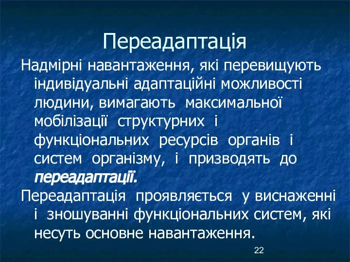 Переадаптація Надмірні навантаження, які перевищують індивідуальні адаптаційні можливості людини, вимагають максимальної