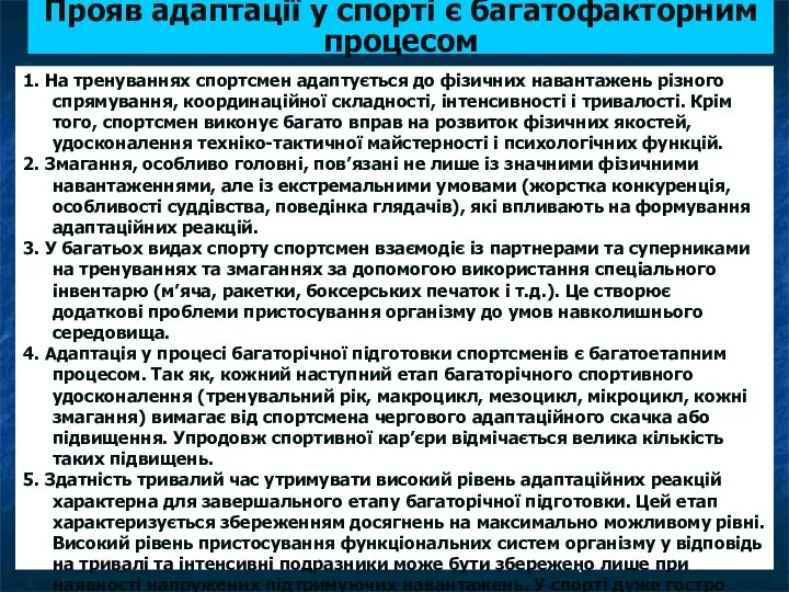 Прояв адаптації у спорті є багатофакторним процесом 1. На тренуваннях спортсмен