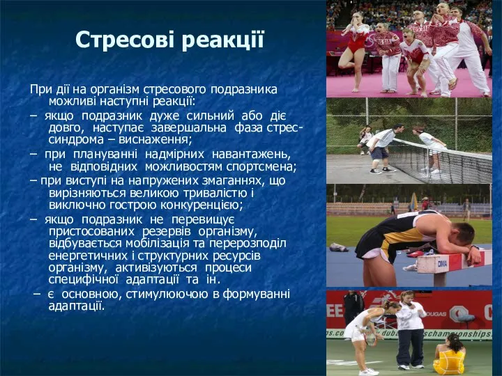 Стресові реакції При дії на організм стресового подразника можливі наступні реакції: