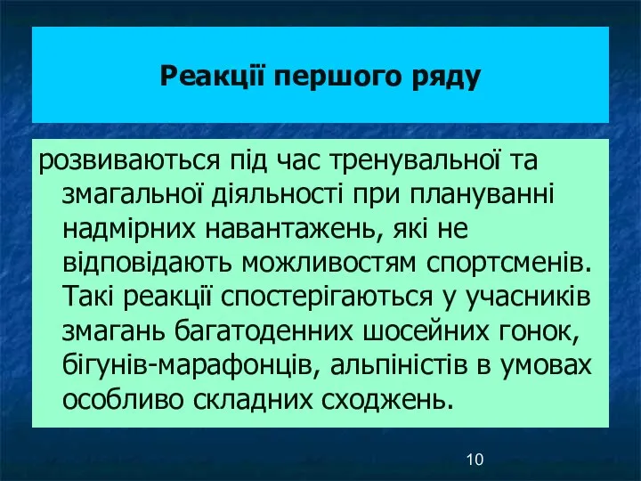 Реакції першого ряду розвиваються під час тренувальної та змагальної діяльності при